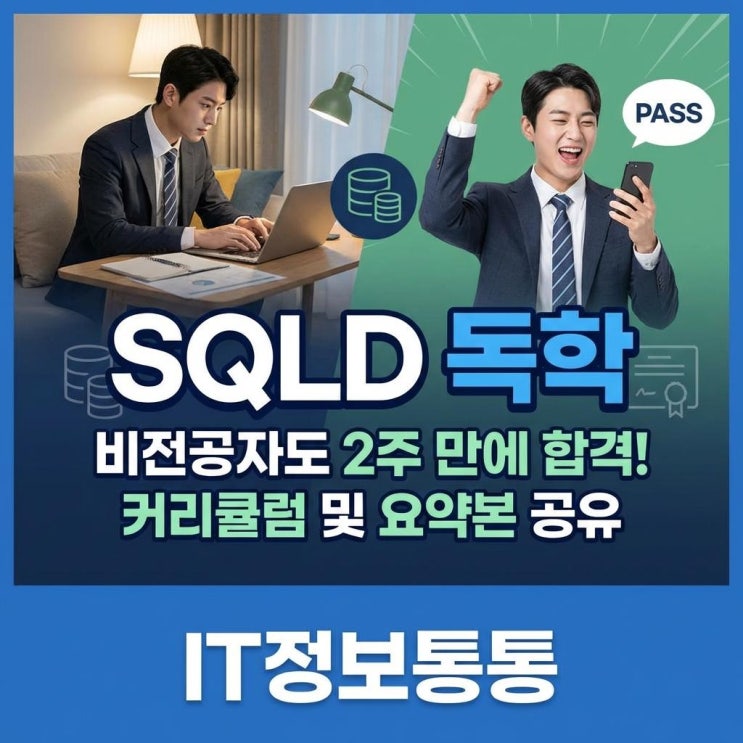  비전공자 직장인도 2주 만에 합격하는 SQLD독학 커리큘럼 및 핵심 요약본 공부법