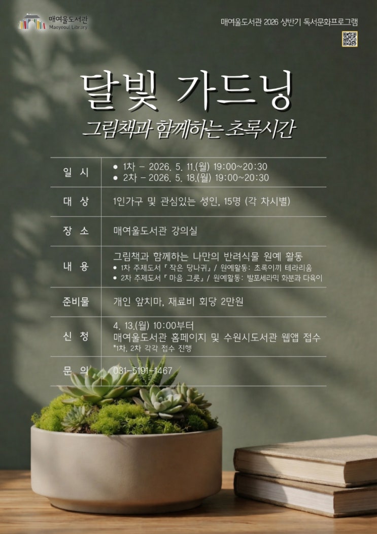  수원시 매여울도서관 달빛가드닝 [그림책과 함께하는 초록시간] 안내