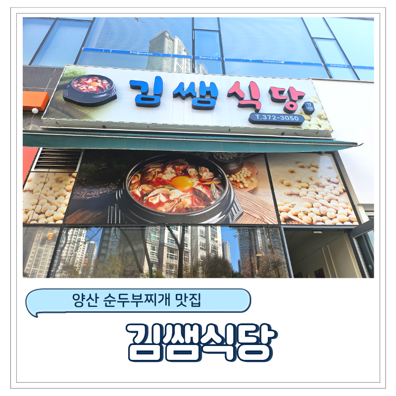 양산 순두부 찌개 맛집 [김쌤식당] 든든한 점심식사로 딱인 곳
