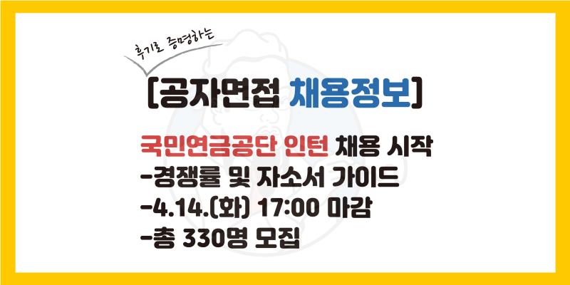 [국민연금공단 인턴 채용] 자소서 가이드, 경쟁률