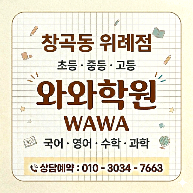  창곡동 위례점 영어 와와 수학 중2 소수정학원 | 공부방법