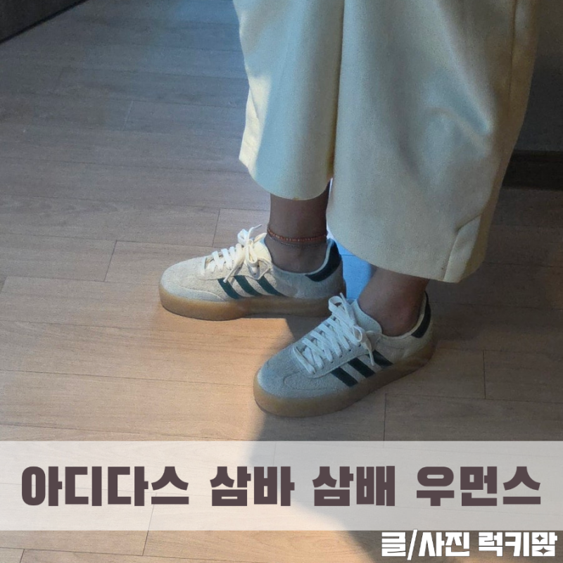 아디다스 삼바 삼배 우먼스 화이트 그린 착용 후기