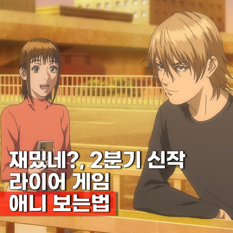  라이어 게임 ott 애니 보는곳 매드하우스 작화 등장인물 성우 몇부작 보러가기
