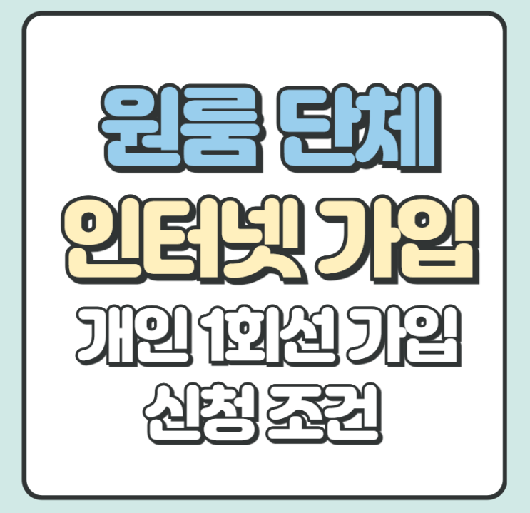  화성시 원룸 다가구 단체인터넷 가입  vs 개인1회선 신청 방법