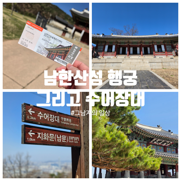  남한산성을 가다 : 서울 근교 산책 추천, 남한산성 제2코스 (행궁·수어장대) 260407