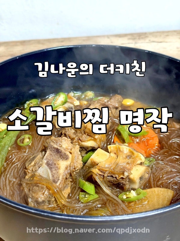 김나운의 더키친ㅣ소갈비찜 명작 밀키트 후기