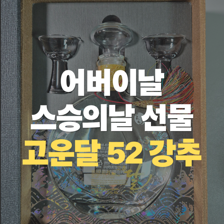 "한국에 이런 술이 있었어요" 고운달 백자 52도, 가정의달 어버이날 스승의날 선물로 추천합니다