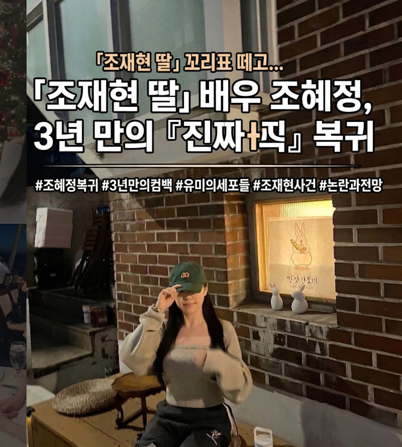 조재현 딸 조혜정 3년 만에 복귀, 조재현 미투 사건정리부터 조혜정 기본정보, 인스타까지 ~