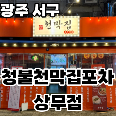  광주 서구 치평동 상무지구 술집 '청불천막집포차' ㅡ 뉴트로 감성의 안주맛집