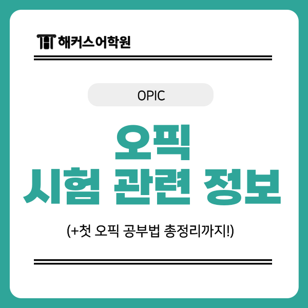 OPIC 등급, 시험일정, 유효기간, 첫 오픽 공부법 총정리