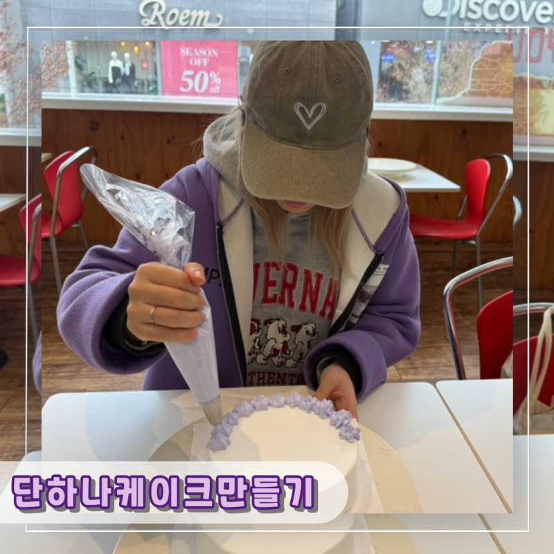 [인천︱부평구] 인천 기념일에 가기 좋은 부평케이크만드는곳 단하나케이크만들기 나만의 ....
