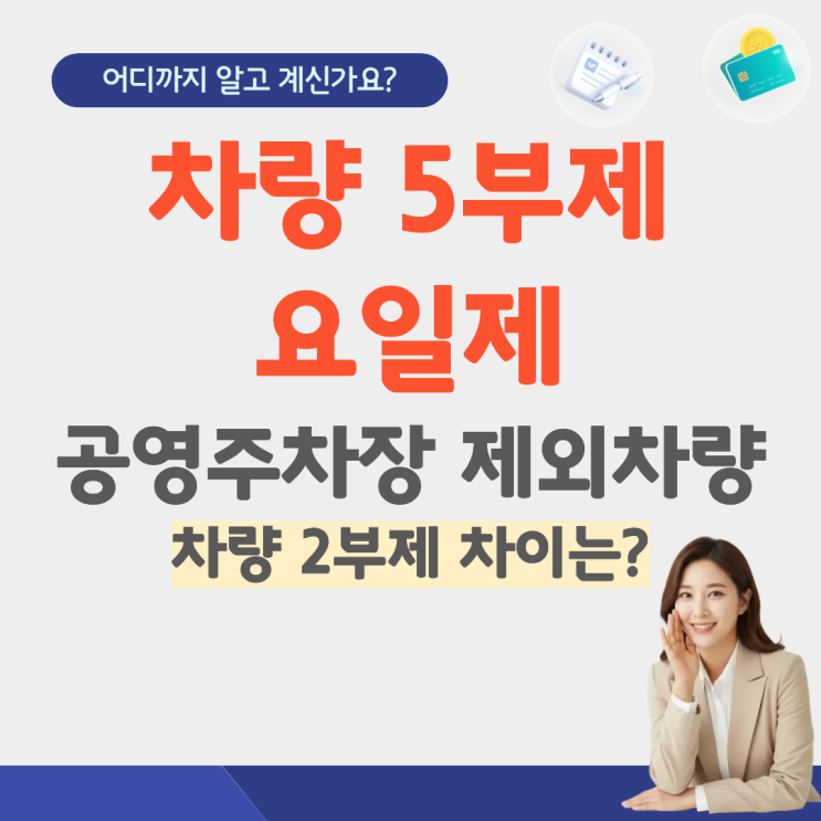  공영주차장 5부제 요일 시행일 차량 5부제 제외 대상 차량 2부제 정기권 하이브리드 전기차 경차 월주차 주말 서울 경기도 인천 공공주차장 2부제 환승주차장