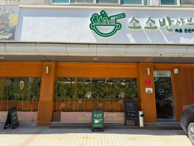 노은동 샤브샤브 맛집 소소반샤브칼국수 대전노은점, 가족식사 혼밥 모두 만족!