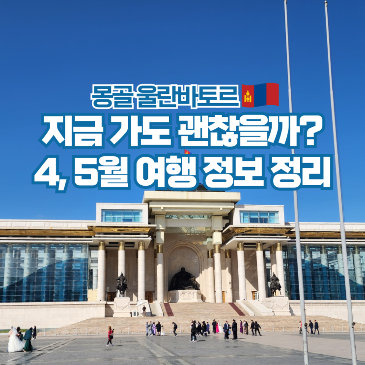  몽골 울란바토르 4월 5월 날씨 항공권 여행 준비물