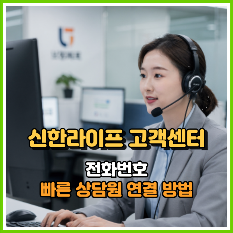 신한라이프 고객센터 전화번호, 혹시 연결이 답답하다면 "이 방법"부터 확인하세요