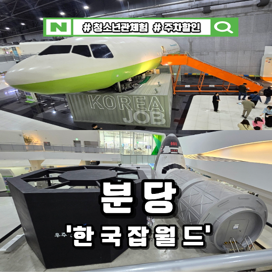 분당 한국 잡잡월드 청소년체험관 완벽 가이드 이용방법부터 주차 꿀팁까지