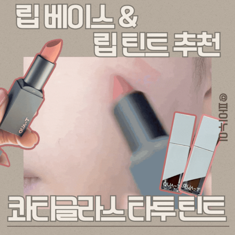 콰티틴트 사용 후기 무드칠링 치크 활용 및 틴트 레이어링 방법