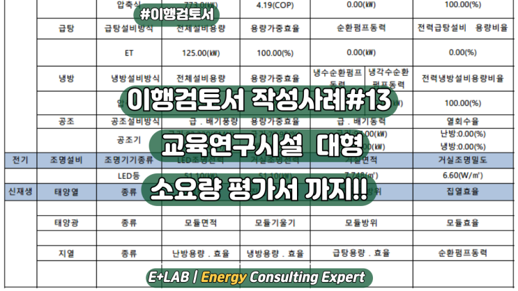  이행검토서 작성사례#13 - 교육연구시설 대형 Feat. 소요량 평가서