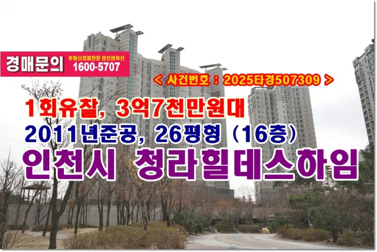 청라동 청라힐데스하임 경매, 3억7천만원대 인천시 청라동 청라힐데스하임아파트 경매 입찰방법