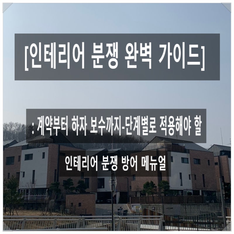 [인테리어 분쟁 완벽 가이드] : 계약부터 하자 보수까지-단계별로 적용해야 할 인테리어 분쟁....
