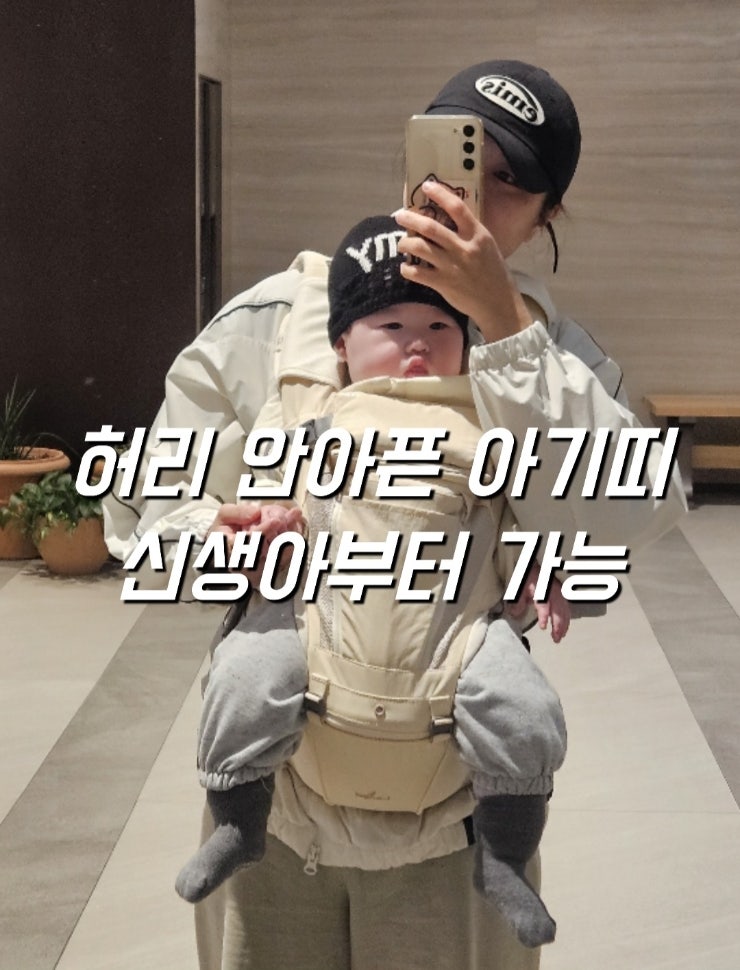 아기띠 고민 끝! 아이엔젤 닥터다이얼 플러스 후기 (허리안아픈 아기띠 추천)