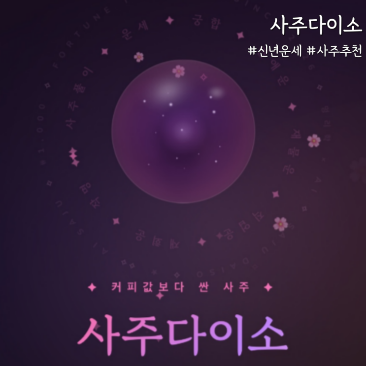  2026년 새해 사주추천, 사주다이소 신년운세로 미리 준비하기