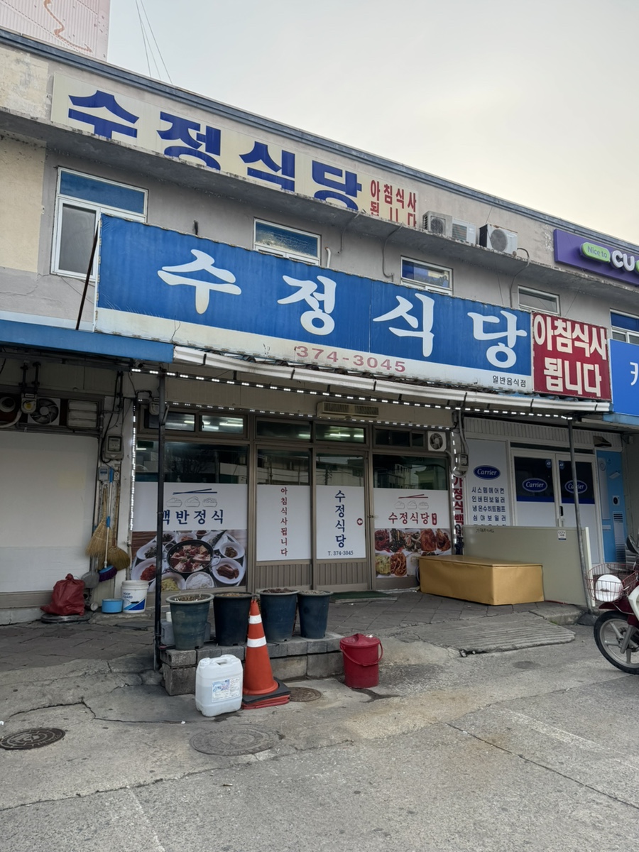 수정식당 사진 1