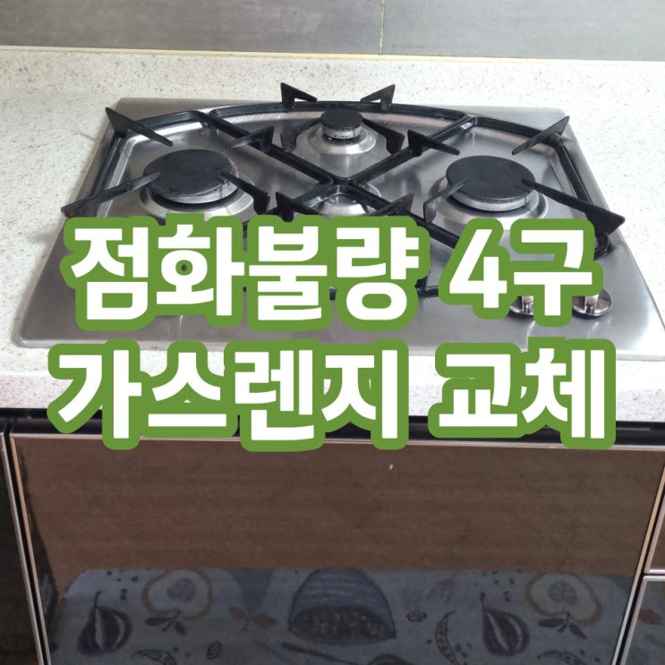  용인 분당 가스레인지교체 빌트인 매립형 업체