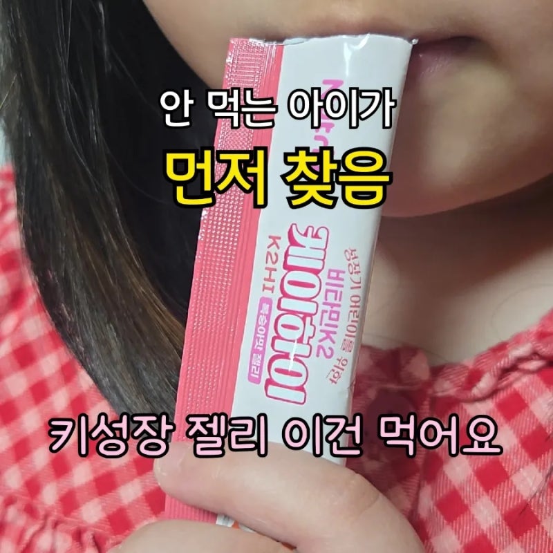 어린이 K2 영양제 케이하이 후기｜입맛 까다로운 아이도 먹는 키성장 젤리 (성장기 필수)