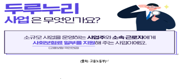  알면 돈 버는 두루누리 지원사업 (고용보험과 국민연금)