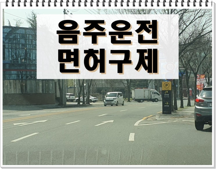  시흥 음주운전면허취소 구제 방법과 절차