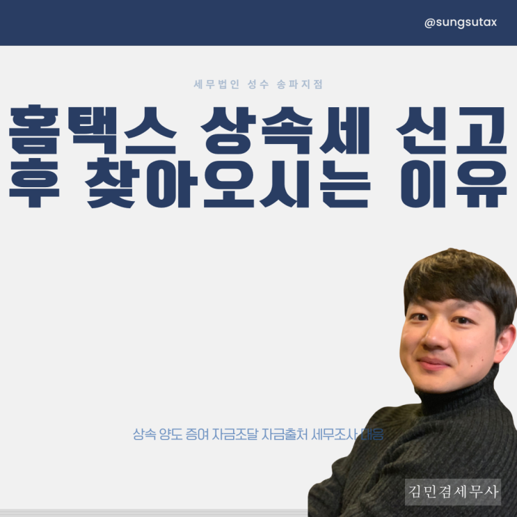  홈택스 상속세 셀프신고하고 뒤늦게 상속세 전문 세무사 찾아오는 이유