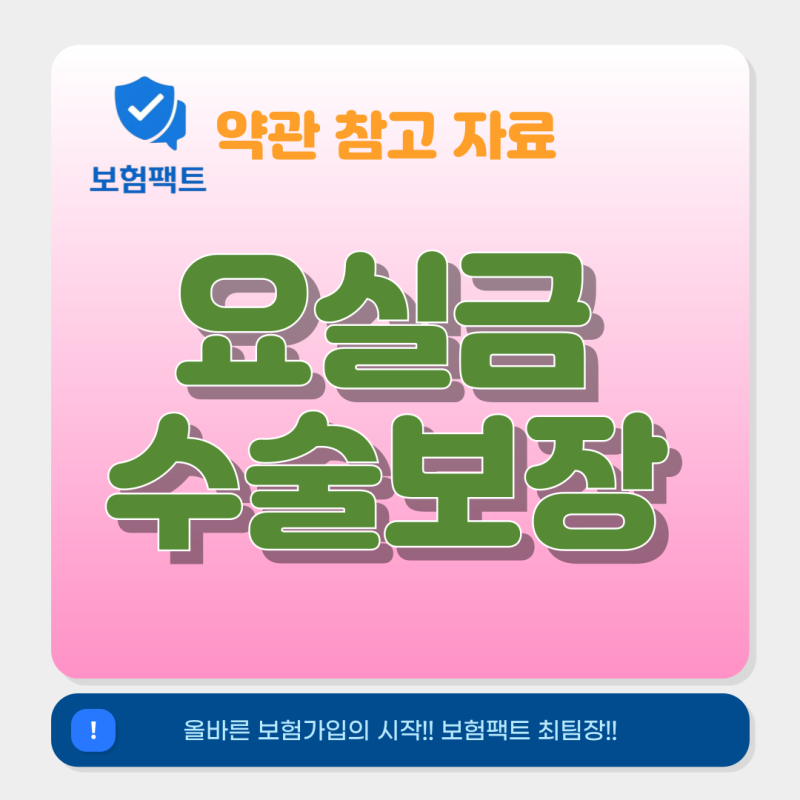 요실금수술 무조건 면책 아니라고 약관에 따라 지급규정이 달라요