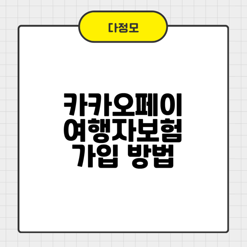 카카오페이 여행자보험 가입 방법 쉽게 따라해요