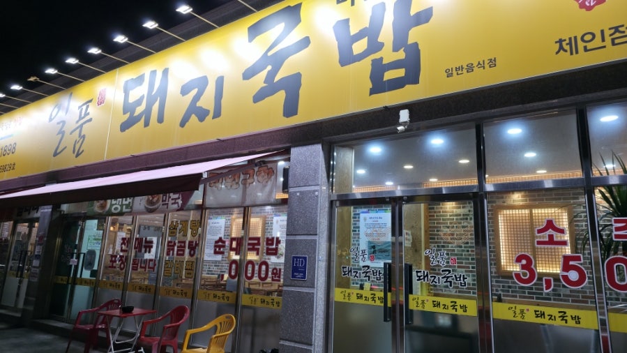 일품돼지국밥 비산점 사진 1