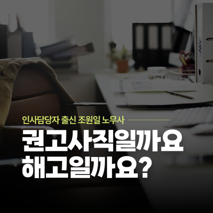  권고사직을 당했어요, 해고인가요?  | 중구·동대문·광화문 노무사