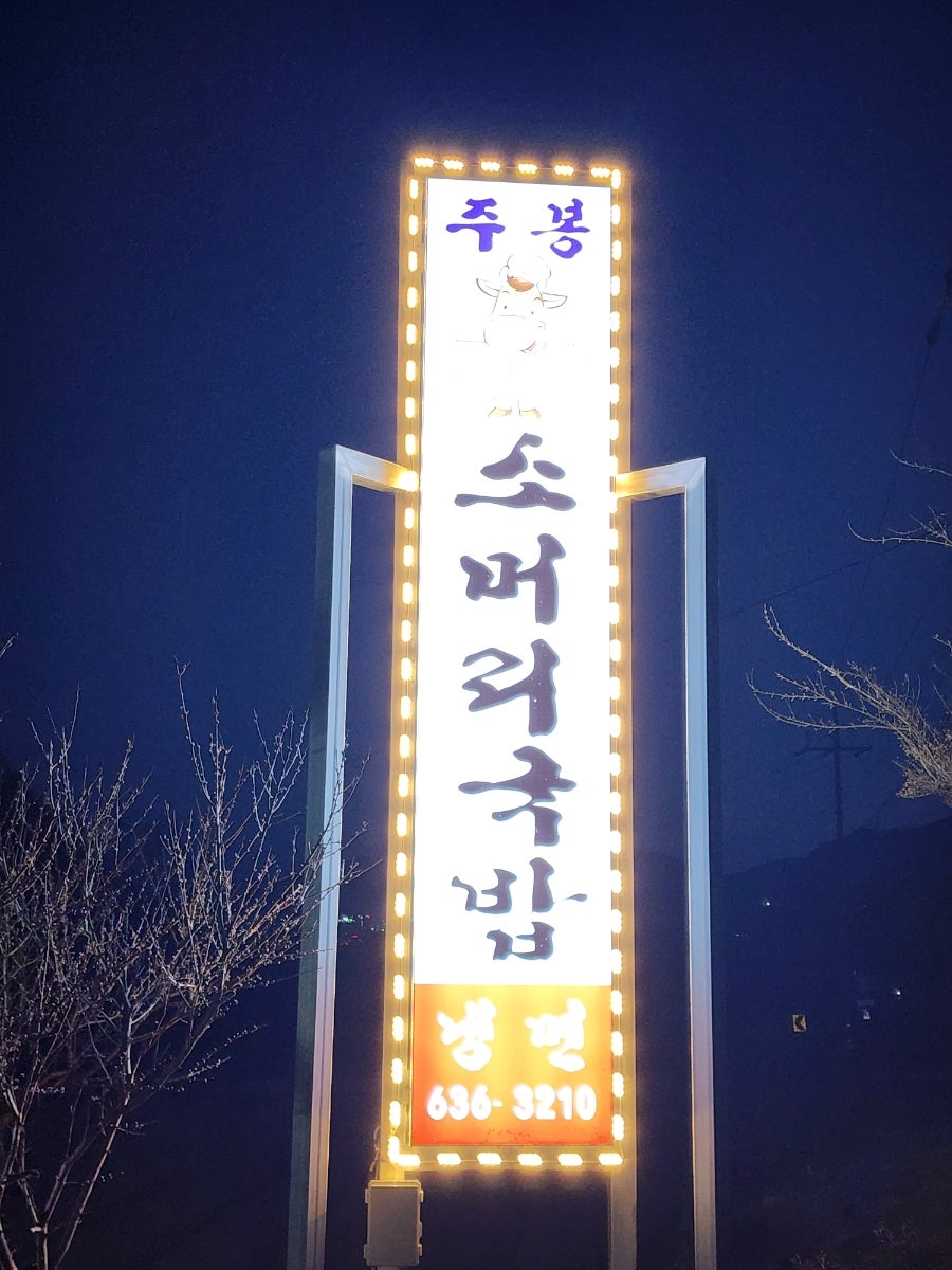 주봉냉면소머리국밥 사진 1