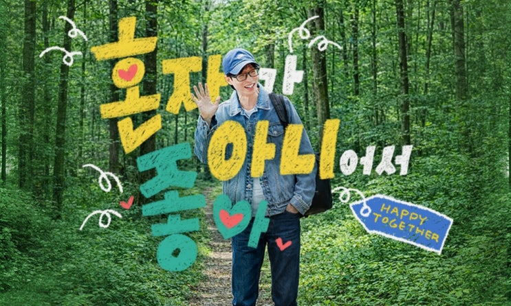  해피투게더 6년만에 컴백! 유재석과 함께 돌아온 팀 음악 오디션, 뭐가 달라졌을까?