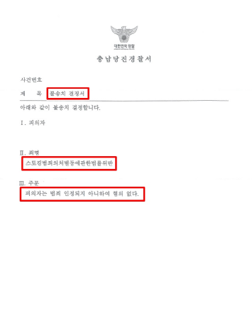 스토킹변호사 기소유예 ,무혐의 ,벌금 방어사례 관련 사진
