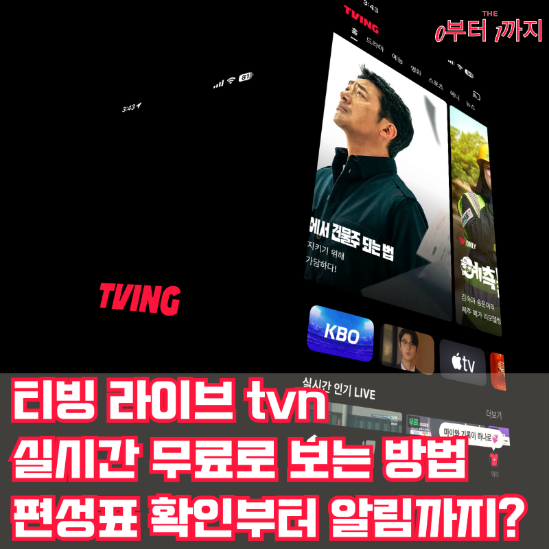 티빙 라이브 tvn 실시간 무료 보는법 편성표 확인 알림 설정까지