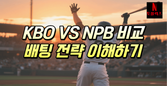  KBO, NPB 특징 비교 분석, 배팅 전략 제대로 이해하기