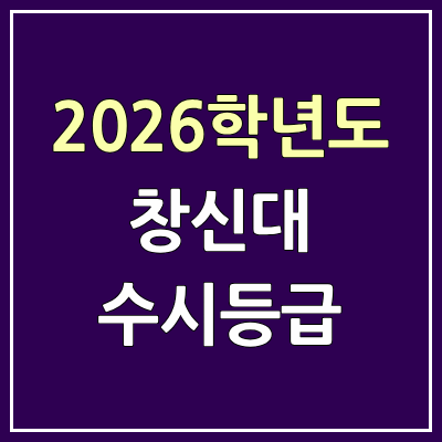 2026 창신대 수시등급, 커트라인, 입결 | 창신대학교 예비번호