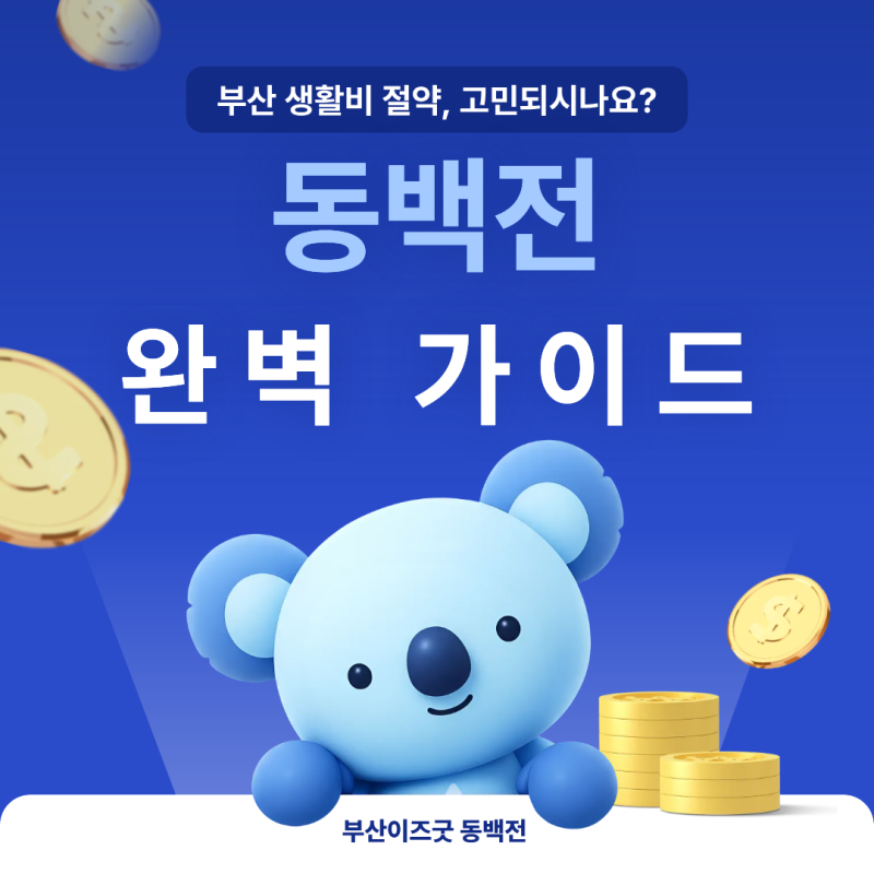 부산인 필수템! 동백전으로 한 달 생활비 절약하는 꿀팁
