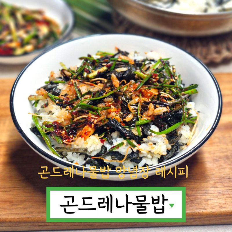 곤드레밥하기 곤드레나물밥 양념장 만드는법 솥밥 레시피