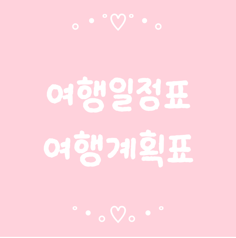 플랜바이뮤 여행일정표·여행계획표 엑셀 템플릿 출시!