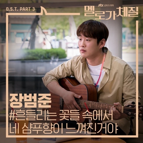 장범준 - 흔들리는 꽃들 속에서 네 샴푸향이 느껴진거야, 멜로가 체질 OST