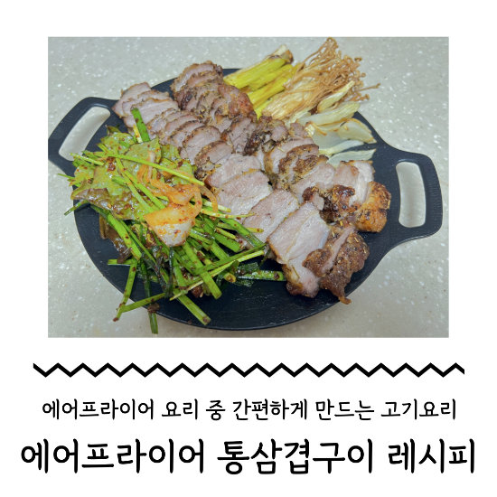 에어프라이어 통삼겹구이 황금레시피로 만들어서 먹었어요