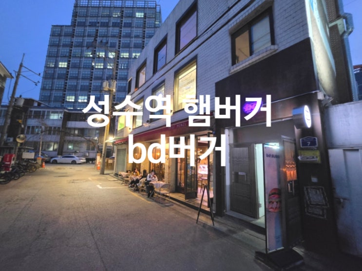  성수역 햄버거 bd버거 성수역연무장길 점심저녁 인생 수제버거