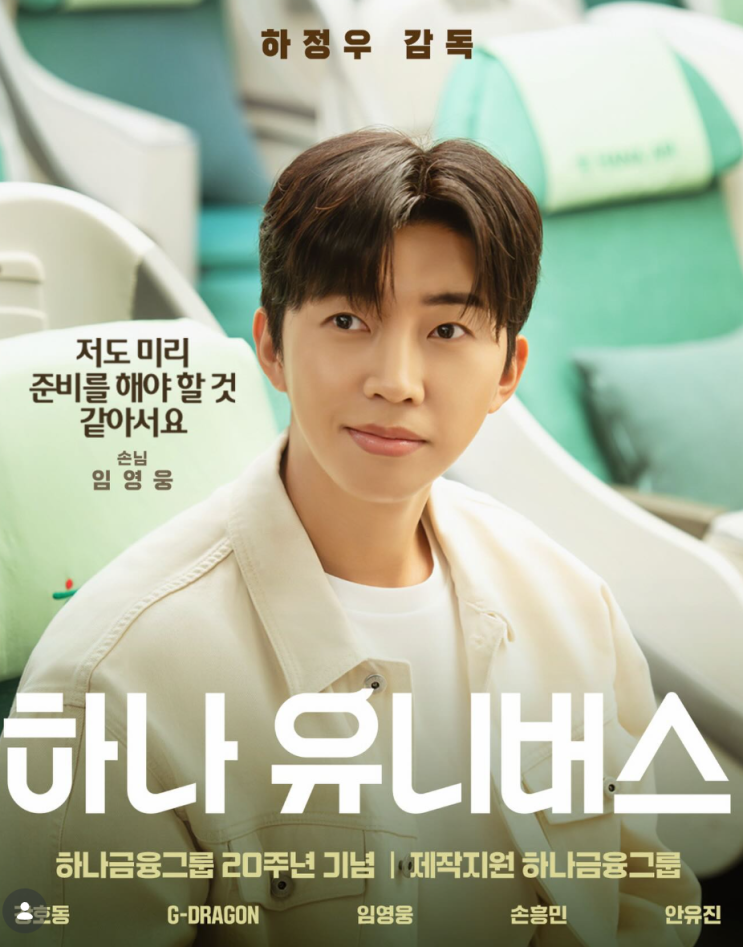 임영웅, 하정우 감독과 만나 '하나 유니버스' 공개... 감동 예고편 화제