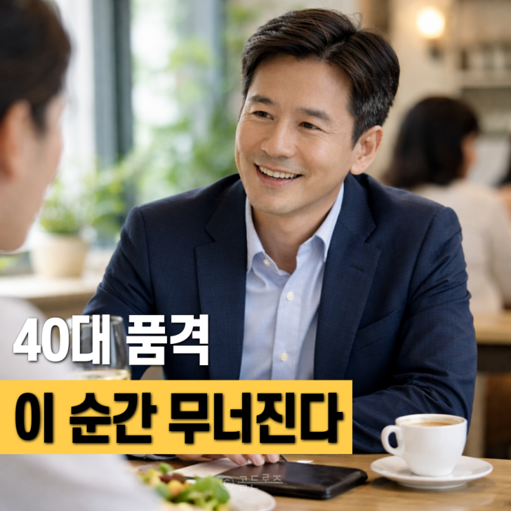 40대가 되면 품격은 얼굴이 아니라 이 순간에 드러납니다